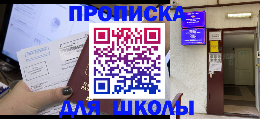 прописка для школы в Купино